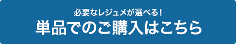 単品でのご購入はこちら