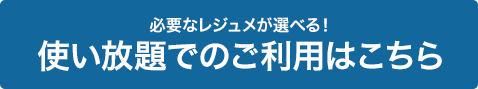 使い放題でのご利用はこちら