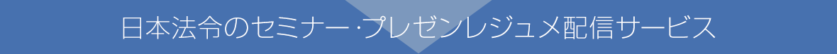 日本法令のセミナー・プレゼンレジュメ配信サービス