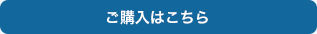 ご購入はこちら