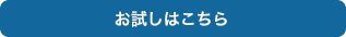 お試しはこちら