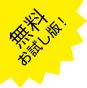 無料お試し版！