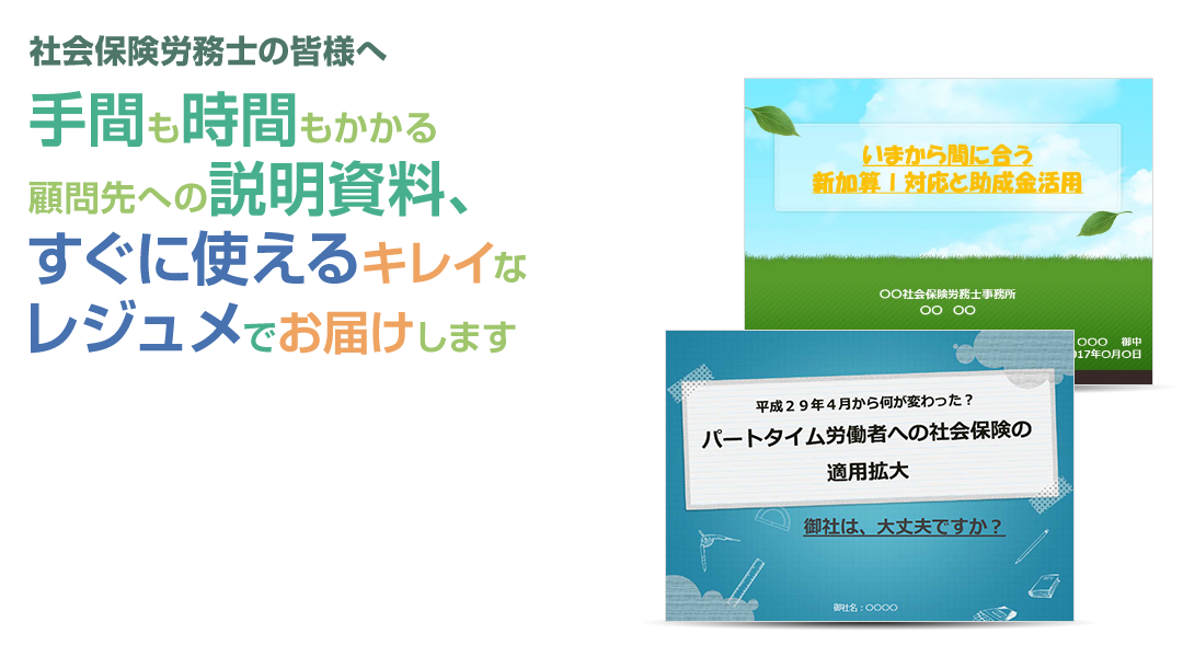 手間も時間もかかる顧問先への説明資料、すぐに使えるキレイなレジュメでお届けします