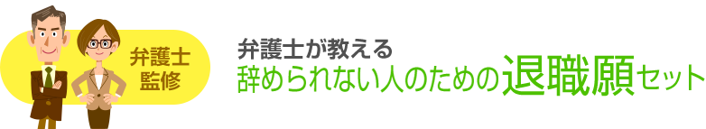 弁護士が教える 辞められない人のための退職願