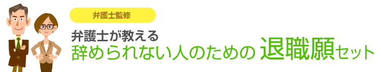 弁護士が教える 辞められない人のための退職願｜日本法令