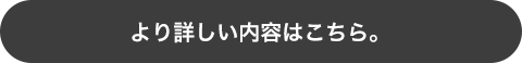 より詳しい内容はこちら。