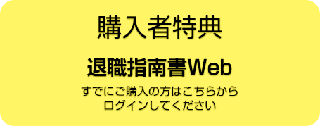 購入者特典｜退職指南書Web