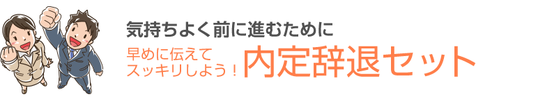 内定辞退セット