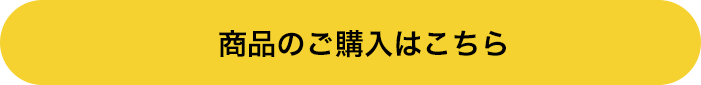 商品のご購入はこちら