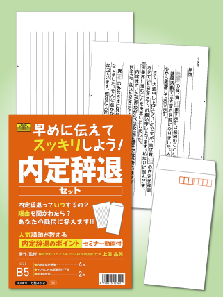 早めに伝えてスッキリしよう 内定辞退セット 日本法令