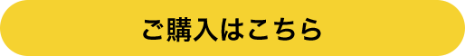 ご購入の方はこちらから