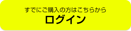 すでにご購入の方はこちらからログイン