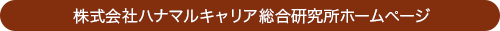 株式会社ハナマルキャリア総合研究所ホームページ