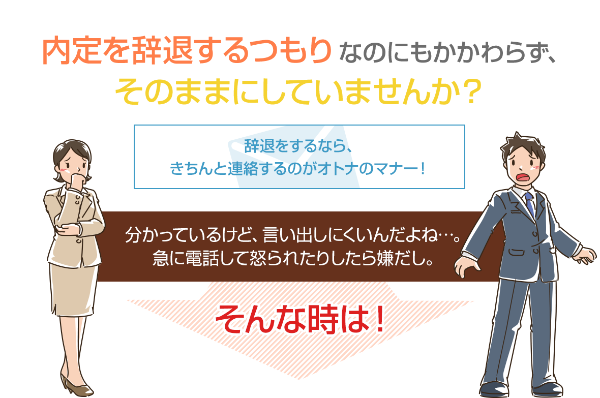 内定を辞退するつもりなのにもかかわらず、そのままにしていませんか？