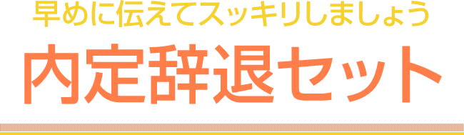 早めに伝えてスッキリしましょう｜内定辞退セット