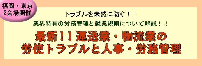 運送業・物流業の労使トラブルと人事・労務管理
