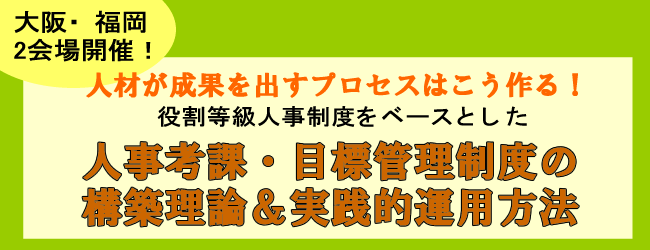 人事考課・目標管理制度の構築理論＆実践的運用方法