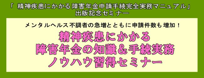 精神疾患にかかる障害年金の知識＆手続実務ノウハウ習得セミナー