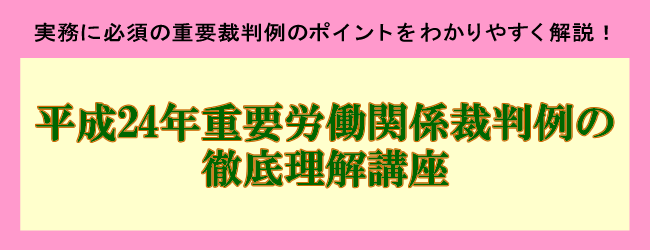 平成24年重要労働関係裁判例の徹底理解講座