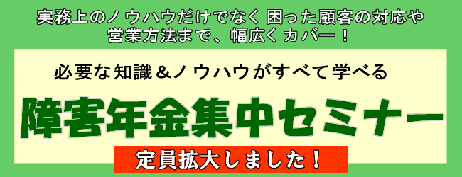 障害年金集中セミナー