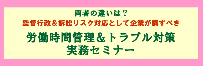 最新“労働時間管理＆トラブル対策実務セミナー