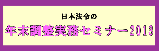 年末調整実務セミナー2013