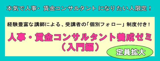 人事・賃金コンサルタント養成ゼミ