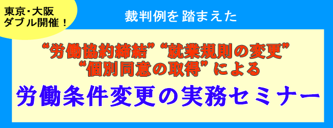 労働条件変更の実務セミナー