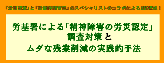 労基署による「精神障害の労災認定」調査対策と無駄な残業時間削減の実践的手法