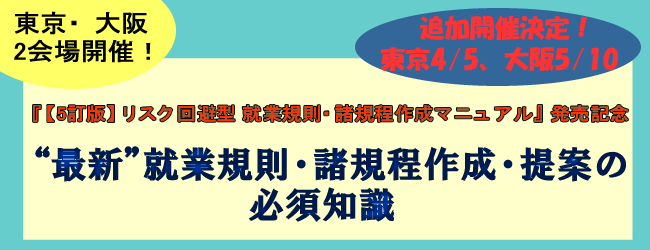 退職勧奨の法的リスクと実務セミナー
