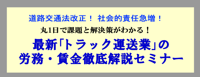 最新「トラック運送業」の労務・賃金徹底解説セミナー