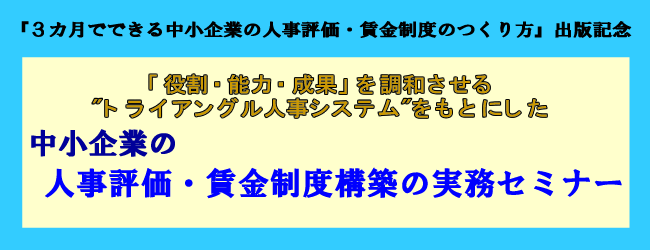 中小企業の人事評価・賃金制度構築の実務セミナー