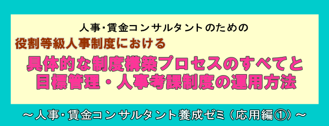 人事・賃金コンサルタント養成ゼミ