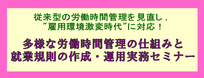 多様な労働時間管理の仕組みと就業規則の作成・運用実務セミナー