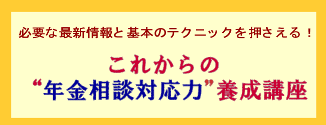 これからの“年金相談対応力”養成講座