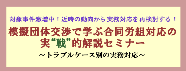 模擬団体交渉で学ぶ合同労組対応の実“戦”的解説セミナー