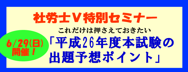社労士Ｖ特別セミナー