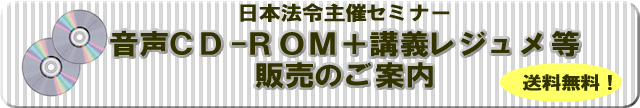 音声ＣＤ-ＲＯＭ＋講義レジュメ販売のご案内