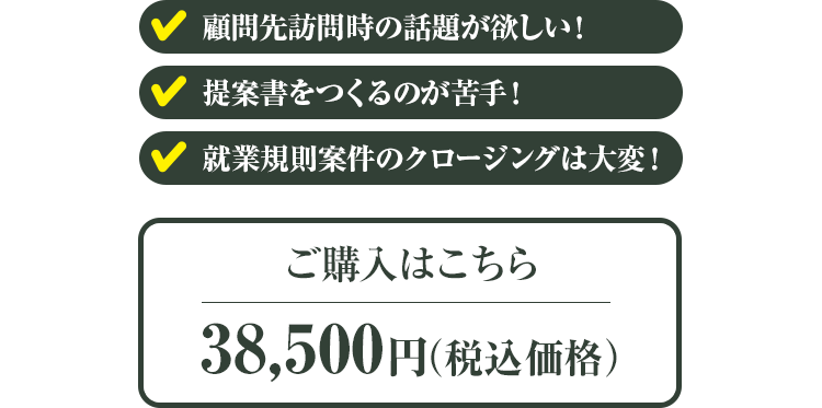 顧問先訪問時の話題が欲しい！｜提案書をつくるのが苦手！｜就業規則案件のクロージングは大変！