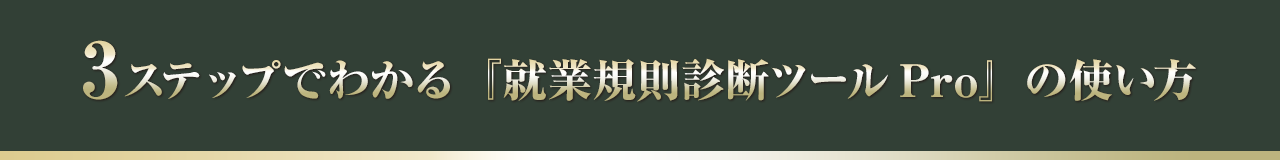 3ステップでわかる『就業規則診断ツールPro』の使い方