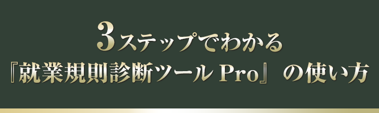 3ステップでわかる『就業規則診断ツールPro』の使い方