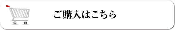 ご購入はこちら