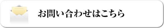 お問い合わせはこちら