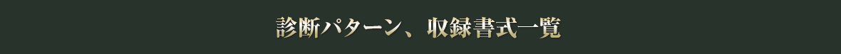 診断パターン、収録書式一覧