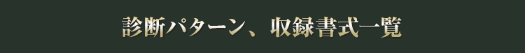 診断パターン、収録書式一覧