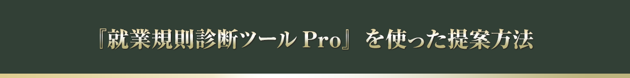 『就業規則診断ツールPro』を使った提案方法