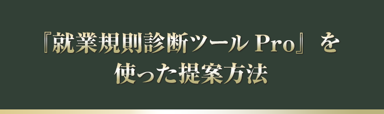 『就業規則診断ツールPro』を使った提案方法