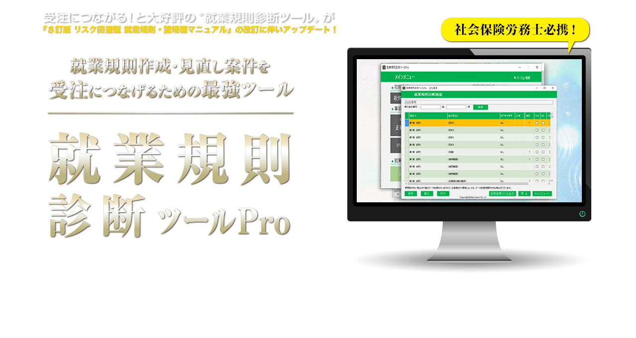 就業規則作成・見直し案件を受注につなげるための最強ツール｜就業規則診断ツールPro