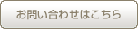 お問い合わせはこちら