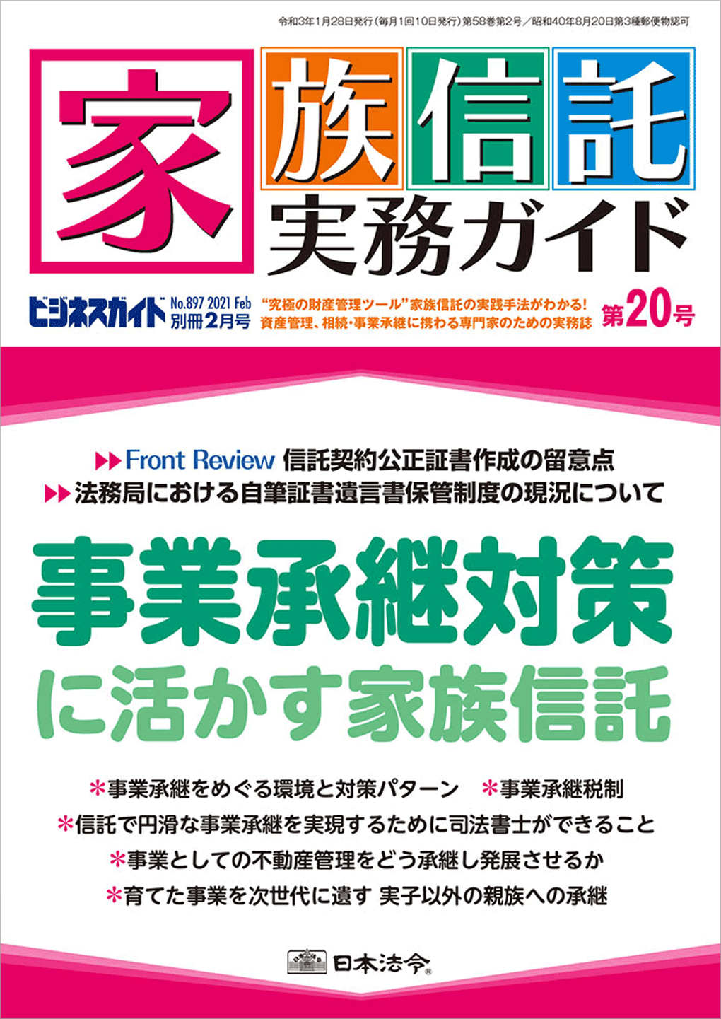 家族信託実務ガイド